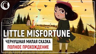 ЧЕРНУШНАЯ МИЛОТА. НОВЫЙ ШЕДЕВР | LITTLE MISFORTUNE [ЛУЧШАЯ КОНЦОВКА]