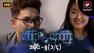 လိပ်ပြာနှောင်ကြိုး | အပိုင်း-၅ (၁/၄)