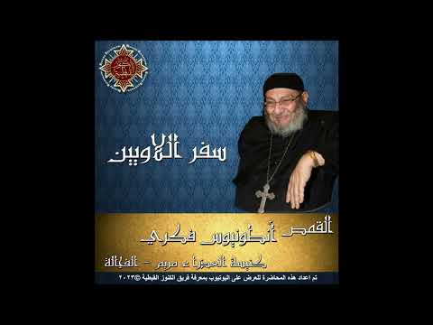 03 تفسير سفر اللاويين 08 الأصحاح الثامن القمص أنطونيوس فكري