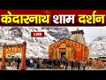 Live  kedarnath live darshan 2024        kedarnath live darshan temple