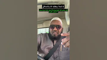 لا تملا بطنك الا بالحلال 