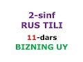 2 синф рус тили 11-дарс. рус тилини урганамиз dars ishlanmasi lugat