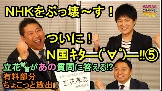 【有料部分放出】⑤N国党首に気になるアノこと聞いてみた！／N国ゲストシリーズ