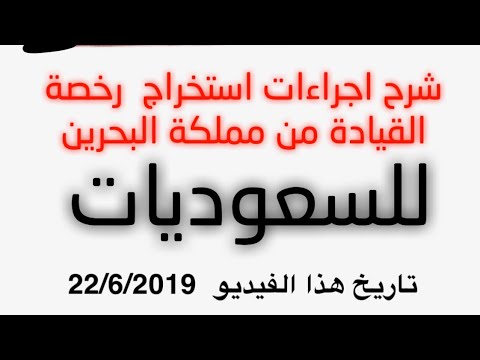 رخصة القيادة للسعوديات من مملكة البحرين شرح و الطريقة و الاجراءات