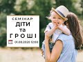 Діти та гроші - успішний старт в життя