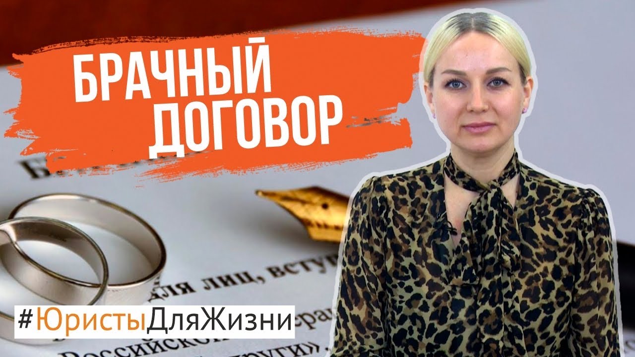 «Юристы для жизни»: Брачный договор - YouTube