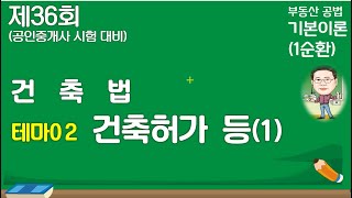 건축법 테마02 건축허가(1) (36회 기본이론)