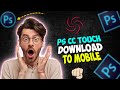 ফ্রি Photoshop CC Touch ডাউনলোড করুন | মোবাইলের জন্য সহজ সমাধান