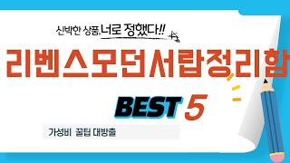 가성비 인기있는 리벤스모던서랍정리함 추천 후기 TOP5