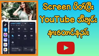 Screen ပိတ်ပြီး Youtube သီချင်း နားထောင်နည်း How to play youtubes with screen off