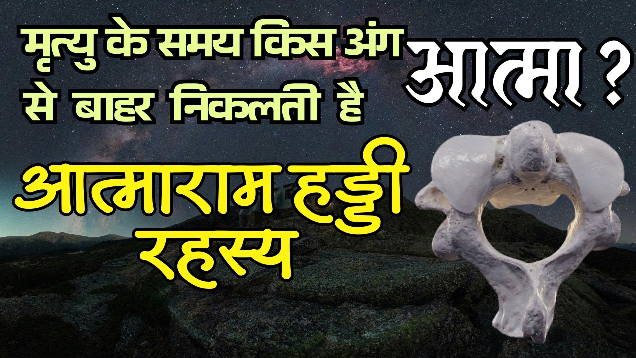 मृत्यु के समय किस अंग से बाहर निकलती है आत्मा ? आत्माराम हड्डी रहस्य