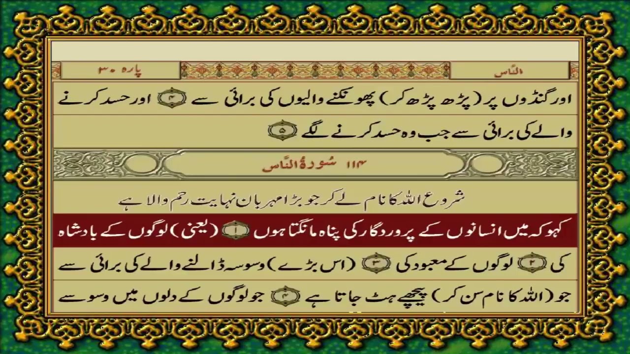 114 SURAH NAAS JUST URDU TRANSLATION WITH TEXT FATEH MUHAMMAD JALANDRI HD