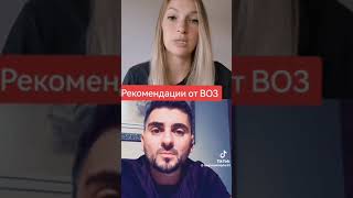 Рекомендации от ВОЗ