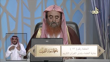 تدبر القرآن الكريم حياة القلوب - برنامج عظمة القرآن - مع الشيخ د.سعيد بن وهف القحطاني