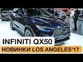 Инфинити наконец-то проснулась: новый революционный QX50 // Лос-Анджелес 2017