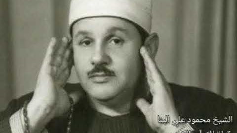 سورة الفيل بصوت محمود علي البنا