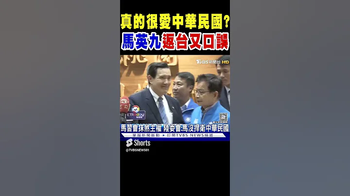 真的很愛中華民國? 馬英九返台談話又口誤｜TVBS新聞 - 天天要聞