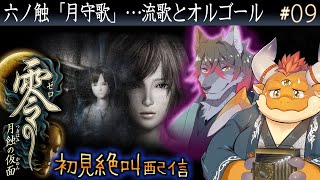 [JP/ENsub] #09【零 月蝕の仮面】聞き覚えのあるオルゴールの音色…水無月流歌が聞いた「月守歌」とは……【初見配信】