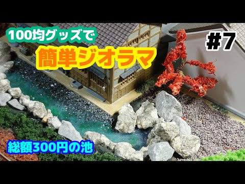 Nゲージ】ジオラマ作りで高まろう！#7「水面はこうやって作れ