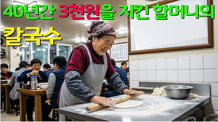 40년간 3천원을 지킨 할머니의 칼국수