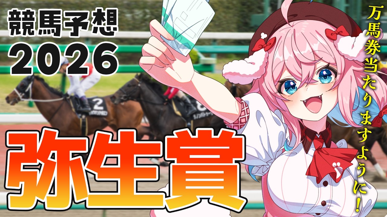 【競馬予想/競馬同時視聴】弥生賞ディープインパクト記念！！やっぱ流行はワイドと馬単だよな～～～？【ゆきもも/すたすぺ所属】