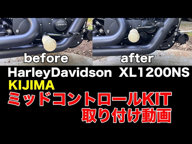 カスタム】簡単！キジマ ミッドコントロールKIT 取り付け方