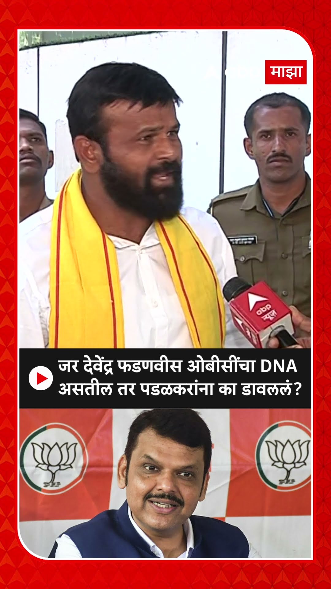 Laxman Hake : जर देवेंद्र फडणवीस ओबीसींचा DNA असतील तर पडळकरांना का डावललं?