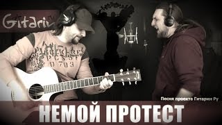 НЕМОЙ ПРОТЕСТ - Проект Гитарин / Наше творчество