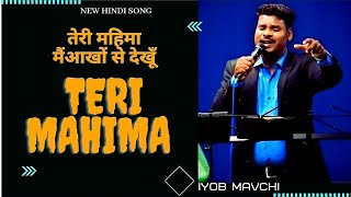 Video thumbnail of "Teri Mahima | तेरी महिमा मैं आंखों से देखूं | New Song 2021| Iyob Mavchi|"