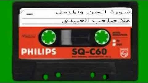 سورة الجن والمزمل= هديتى الى ارواح امواتكم اخوانى واخواتى الاطهار=ملا صاحب العبيدي