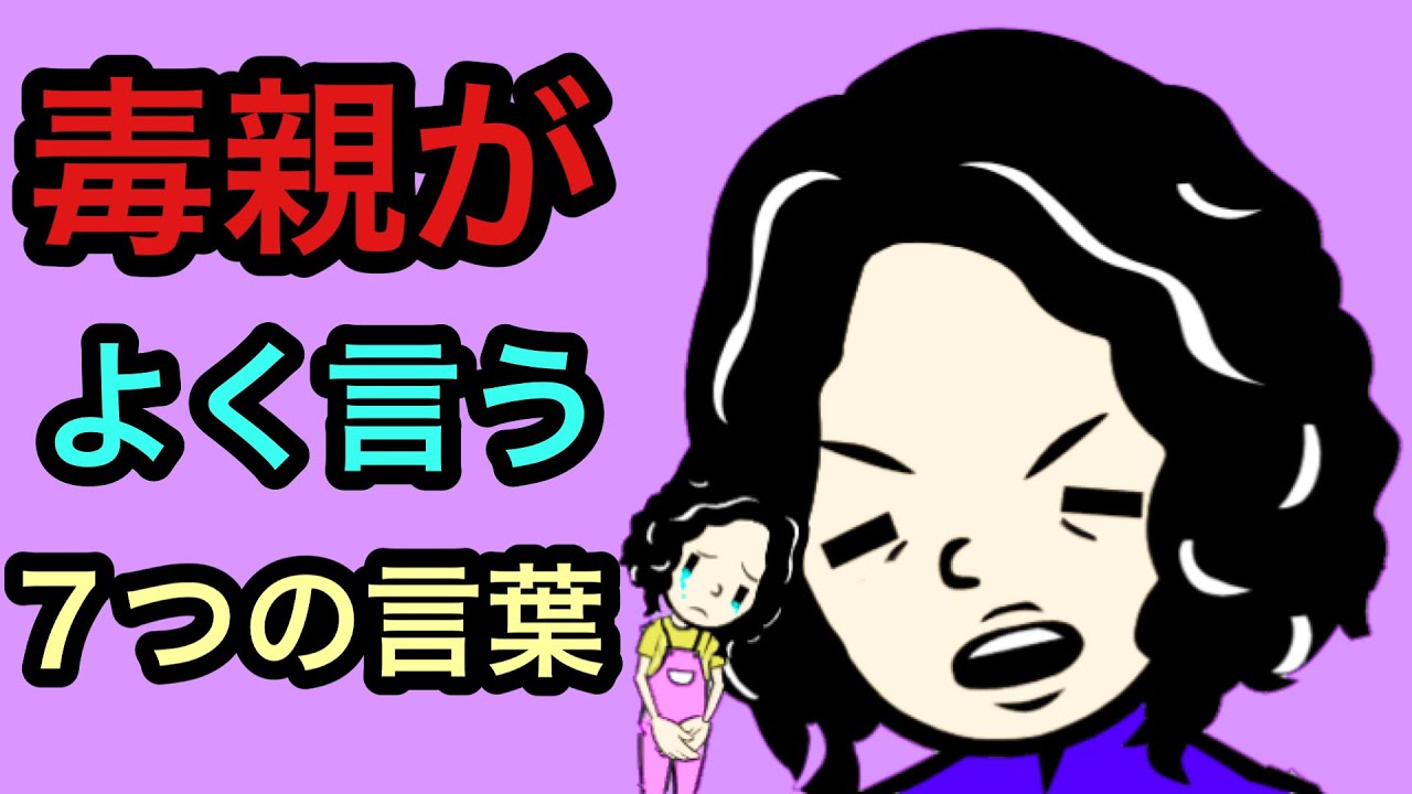毒親がよく言う7つの言葉【心にできる深い傷】