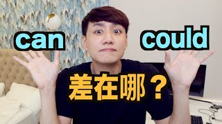 Can 跟 Could 差在哪？6分鐘讓你搞懂這些情態助動詞！