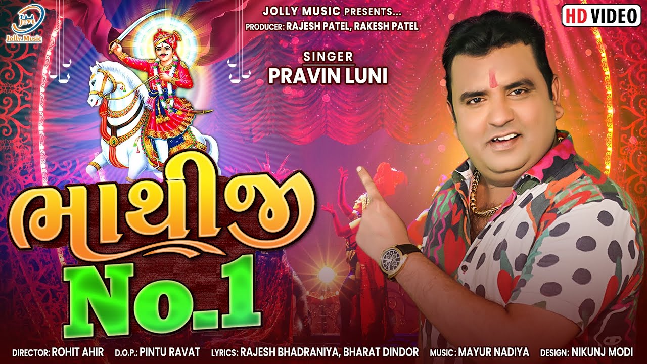 ભાથીજી No 1 - Pravin Luni | Bhathiji Song | Bhathiji No 1 | New Song 2022 | Hd Video | @deval_digital01