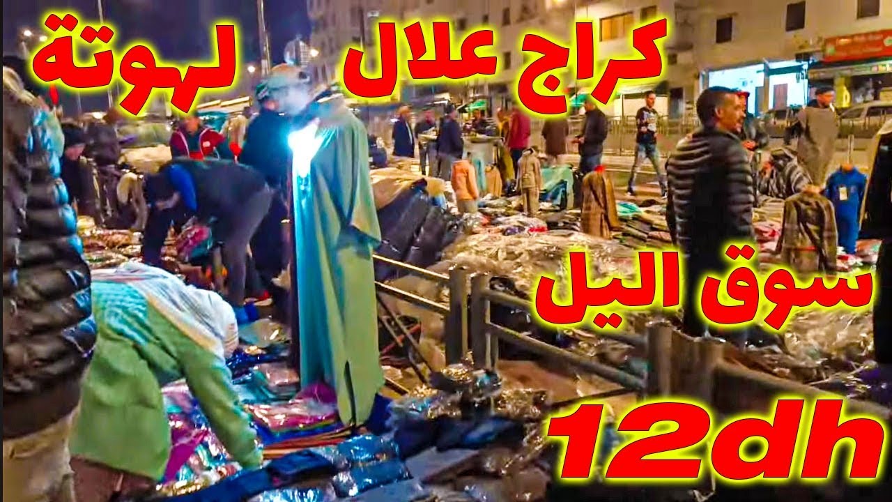 عاجل فسوق اليل 😱 كراج علال أرخص سوق فالمغرب للجملة ملابس أطفال بيجمات ملابس داخلية كلشي رخيص💯