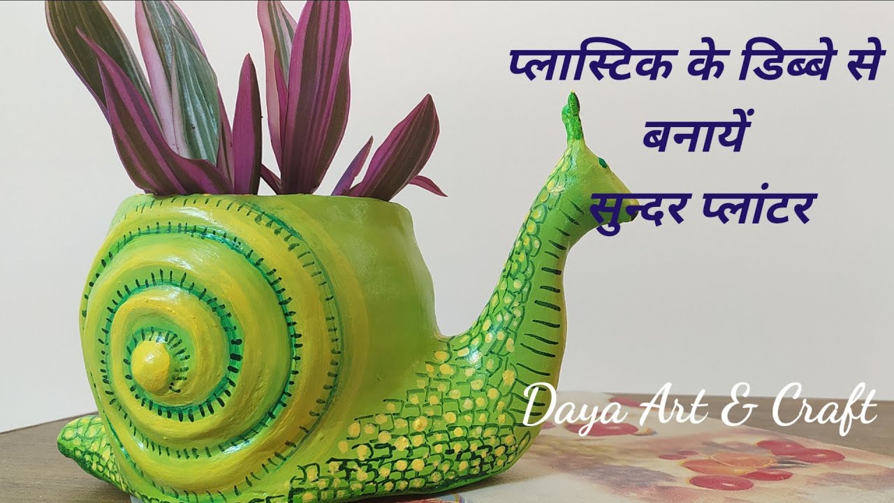 DIY | Making a snail planter | balcony home decor | प्लास्टिक के डिब्बे से बनायें प्लांटर