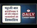 3 Women Judges Named For Supreme Court - Daily Current News I Drishti IAS