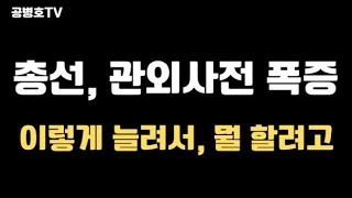 총선, 관외사전 폭증! / 이렇게 늘려서, 뭘 하려는거지 / 역대선거마다 사전투표율을 부풀려 왔는데 [공병호TV]