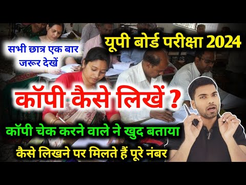 2024 बोर्ड परीक्षा में कॉपी कैसे लिखें ? ऐसे लिखने पर मिलेंगे पूरे नंबर | Board Exam 2024