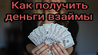 Как получить деньги взаймы. Заговоры. Привороты. Талисманы. Обереги.