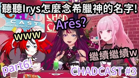 [CHAD CAST全熟 #3]Part6! Irys爆笑希臘神名字挑戰! Zeus? 波賽頓?【Hakos Baelz】【Calliope Mori】【IRYS】
