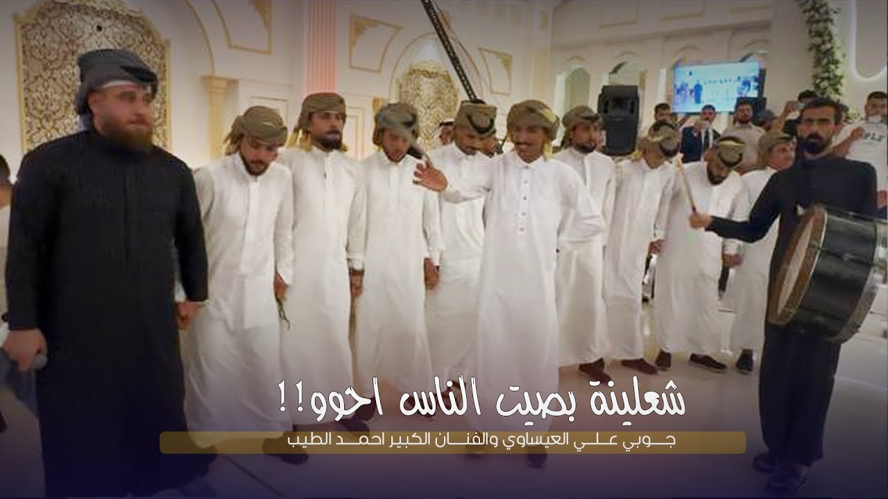 شعلينة بصيت ناس احو 🔥♥️ || جــوبي الفنان احمد الطيب مع فرقة عـلي ...
