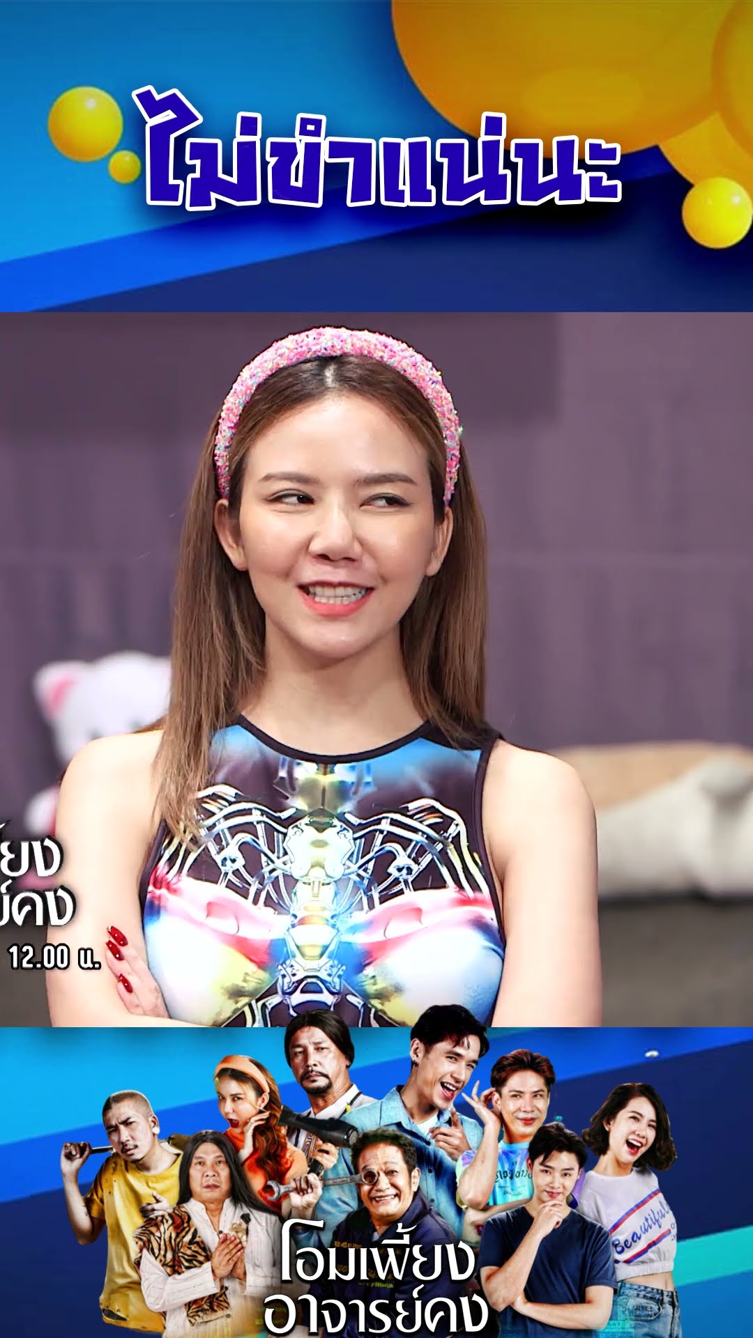 ไม่ขำแน่นะ #workpoint23 #โอมเพี้ยงอาจารย์คง