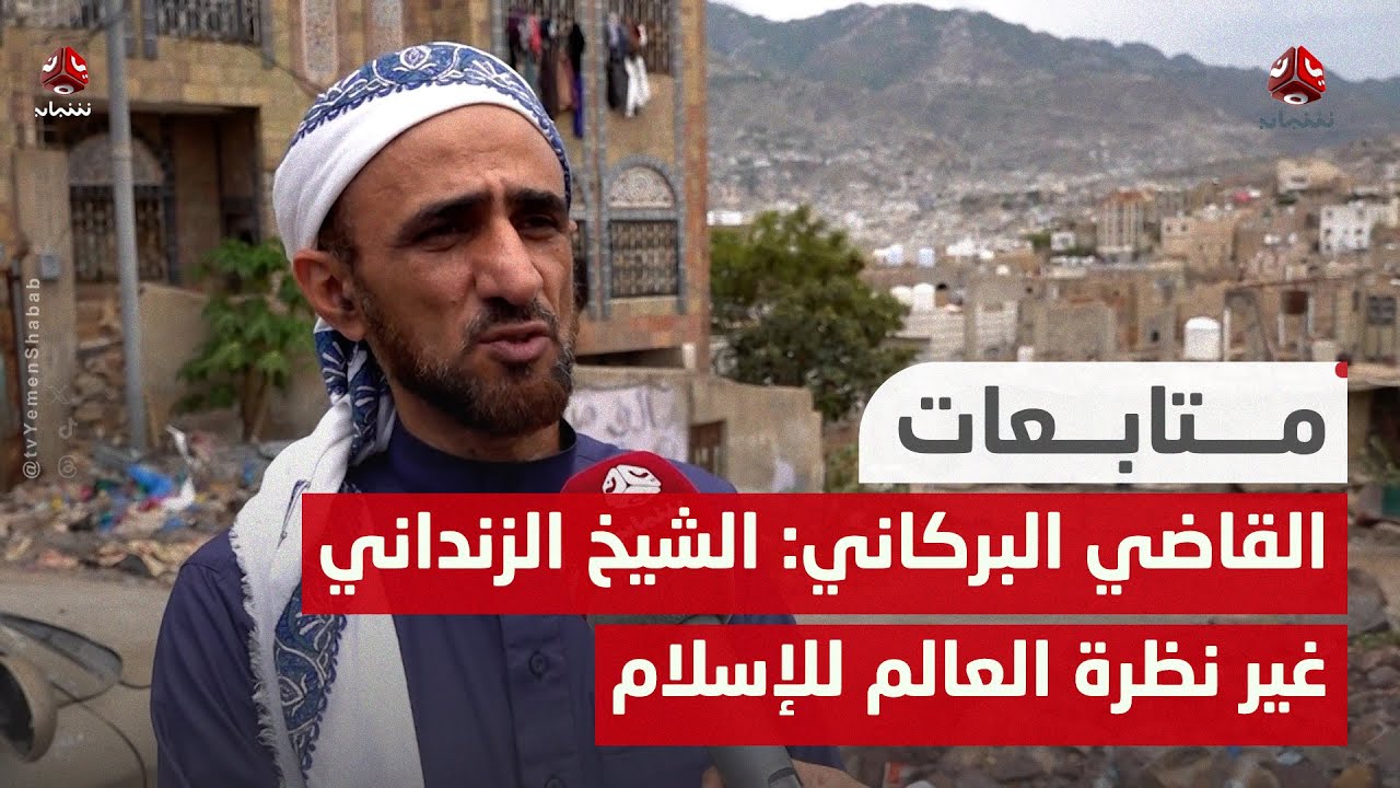 القاضي البركاني: الشيخ الزنداني غير نظرة العالم للإسلام