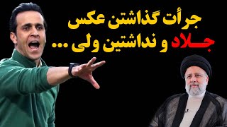 حمله تند علی کریمی به سلبریتی هایی که فاجعه رفــح رو تسلیت گفتن !جرأت گذاشتن عکس جلـاد و نداشتین ...