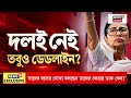 Mamata Banerjee | দলত্যাগীদের দলে ফেরার ডেডলাইন, মমতার বার্তা ফোনে শোনালেন Kalyan | Bangla News