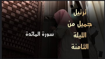 ترتيل جميل لأجمل ماتسمع من الليلة الثامنة من رمضان للقارئ محمد اللحيدان من سورة المائدة 1446