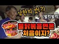 🇰🇵EP6.최초공개(?)북한사람들이 불닭볶음면을 처음 먹으면? 북한사람들의 불닭볶음면 먹방