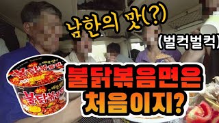 🇰🇵EP6.North Koreans Get To Try Hot Chicken Flavor Ramen