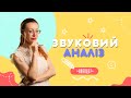 Звуковий аналіз слів. Поради батькам. Підготовка до школи. З чого розпочати. Від звука до букви.