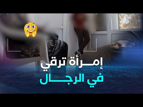 الشروق تحقق راقية الرجال في مشهد غريب ومخالف للدين والقي م إمرأة ترقي الرجال